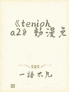 《tenioha2》动漫免费观看