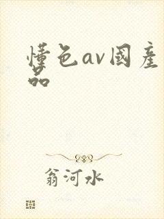 懂色av国产精品