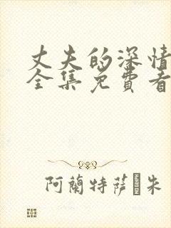 丈夫的深情谎言全集免费看