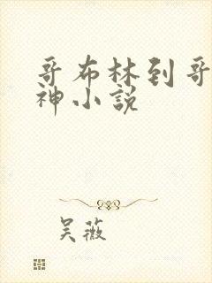 哥布林到哥布林神小说