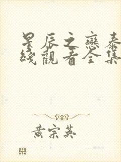 星辰之恋泰剧在线观看全集免费