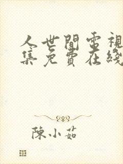 人世间电视剧全集免费在线观看