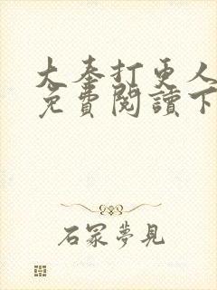 大奉打更人漫画免费阅读下拉式看漫画六漫画