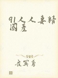 91人人妻精品国产