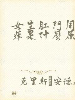 女生肛门周围瘙痒是什么原因导致