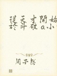 从天才开始无敌于斗破 a小白b封面