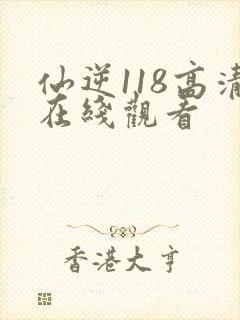 仙逆118高清在线观看