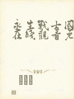 永生战士国语版在线观看免费完整版