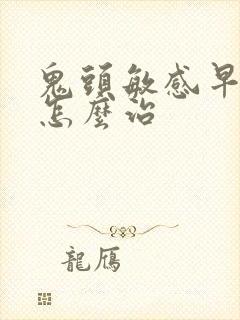 鬼头敏感早些泄怎么治