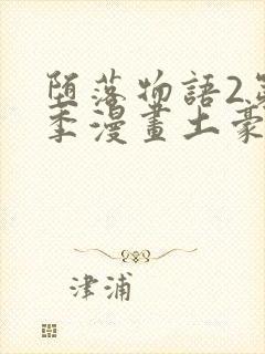 堕落物语2第二季漫画土豪免费观看