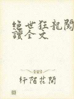 绝世狂龙阅读阅读全文