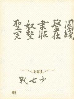 圣奴隶学园动漫完整版在线观看封面