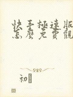 快手极速版短剧怎么免费观看