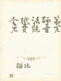 全职法师第六季免费观看完整版高清在线观看