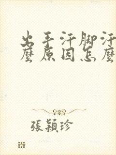 出手汗脚汗是什么原因怎么治