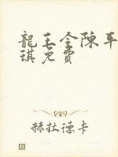 龙王令陈平苏雨琪免费