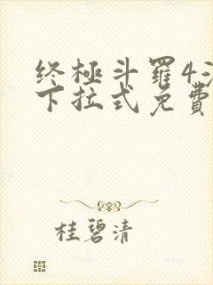 终极斗罗4漫画下拉式免费