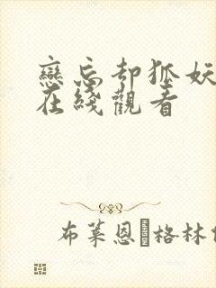 恋忘却狐妖动漫在线观看封面