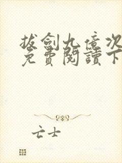 拔剑九亿次漫画免费阅读下拉式六漫画