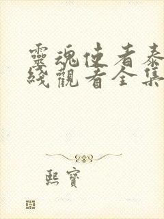 灵魂使者泰剧在线观看全集