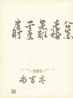 房子是老公婚前财产离婚怎么分