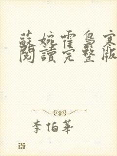 苏婉霍枭寒免费阅读完整版已更新