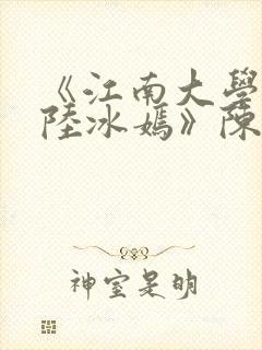 《江南大学校花陆冰嫣》陈宝柱