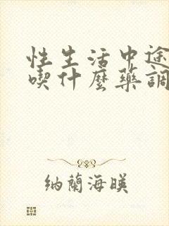 性生活中途软了吃什么药调理封面