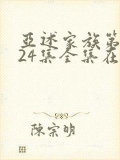 亚述家族第一季24集全集在线观看