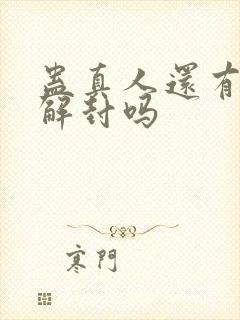 蛊真人还有可能解封吗