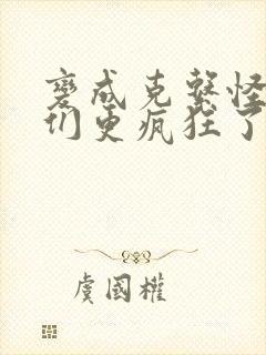 变成克系怪后她们更疯狂了漫画免费