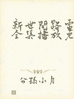 新世间路电视剧全集播放免费