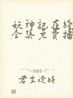 妖神记在线观看全集免费播放西瓜