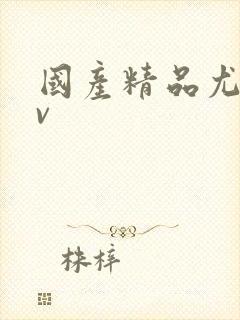 国产精品尤物av