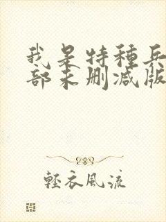 我是特种兵第一部未删减版