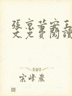 张京若安王妃全文免费阅读无弹窗