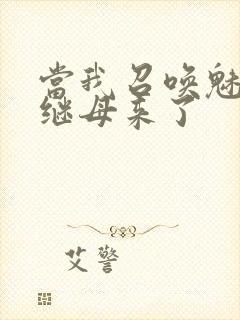 当我召唤魅魔时继母来了