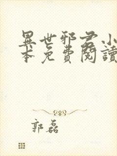 异世邪君小说完本免费阅读封面