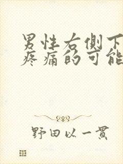 男性右侧下腹部疼痛的可能病因