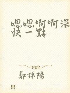 嗯嗯啊啊深一点快一点封面