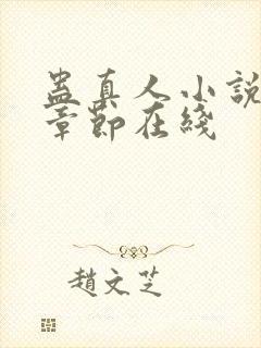 蛊真人小说最新章节在线