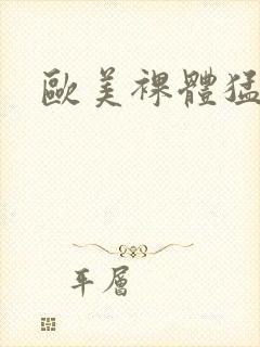 欧美裸体猛男封面