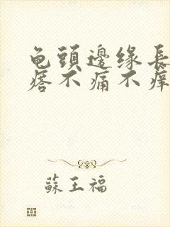 龟头边缘长小疙瘩不痛不痒