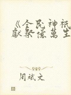 《全民神祇:我献祭亿万生灵成神》