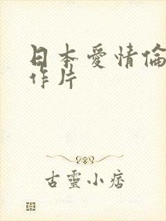 日本爱情伦理动作片