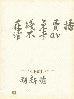 在线免费播放高清不卡av