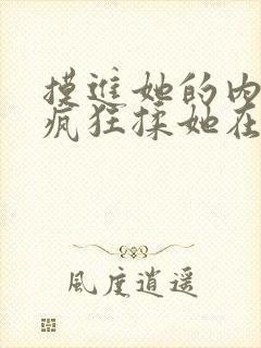 摸进她的内裤里疯狂揉她在线观看