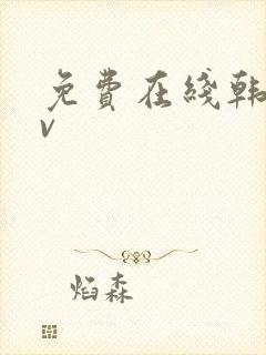 免费在线韩国av封面