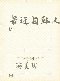 最近日韩人妻av