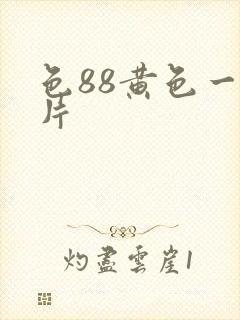 色88黄色一级片